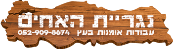 logo נגריית האחים