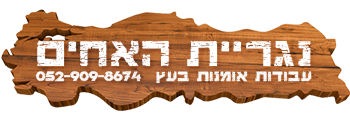 נגריית האחים אילוז
