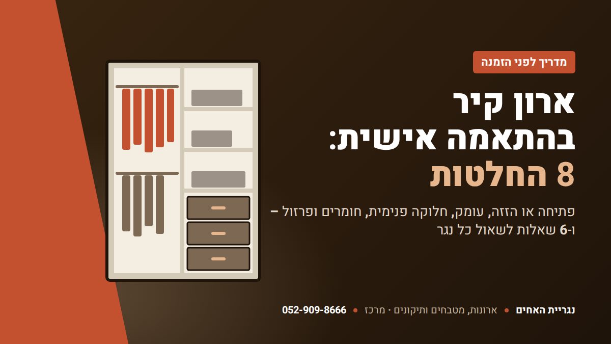 ארון קיר בהתאמה אישית: 8 החלטות לפני שמזמינים – נגריית האחים